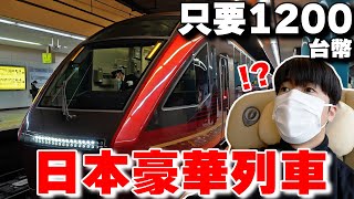 全日本cp值最高? 開箱大阪ー名古屋の只要1200台幣豪華列車火の鳥【深日本旅×鐵道】