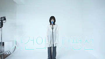 [앤씨아/NC.A] 윤하(YOUNHA/ユンナ) - 사건의 지평선(Event Horizon) COVER