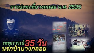 เหตุการปะทะที่บางกลอย พ.ศ.2535 ระหว่าง ตำรวจตระเวนชายแดนและคอมมิวนิสต์กลุ่มสุดท้ายของไทย