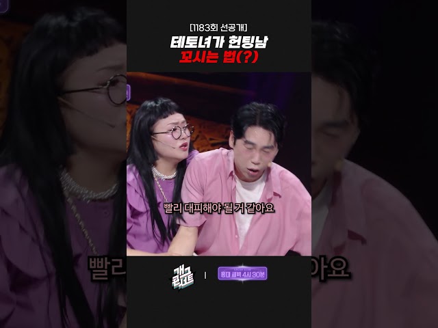 [1183회 선공개] 테토녀가 헌팅남 꼬시는 법(?) | 개그콘서트 Gagconcert | KBS 260726 방송