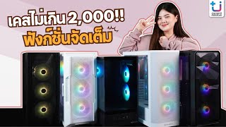 มัดรวมเคสราคาไม่เกิน 2,000 บาท แต่!! ฟังก์ชั่นจัดเต็ม มีรุ่นไหนบ้างไปดูเลย