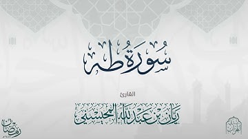 القارئ ريان المحيسني تلاوة خاشعة لسورة طه كاملة رمضان 1445 هـ