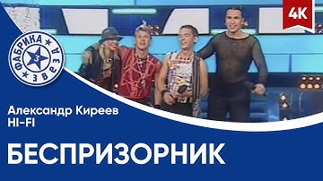 Александр Киреев и Hi-Fi - Беспризорник (Фабрика звёзд-3) 4K
