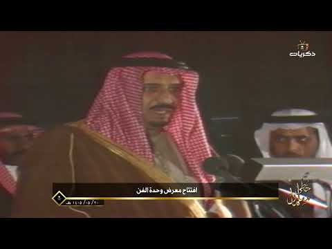 خطى سلمان | افتتاح معرض وحدة الفن عام 1405هـ
