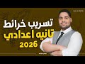 تسريب خرائط تانيه اعدادي 2026 اضمن الخريطه منهج جديد 