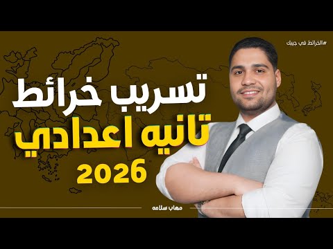 تسريب خرائط تانيه اعدادي 2026 اضمن الخريطه منهج جديد