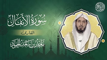 سورة الأنفال - القارئ ماجد بن سعد الحمود