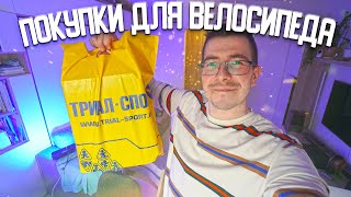 картинка: Распаковка покупок для велосипеда