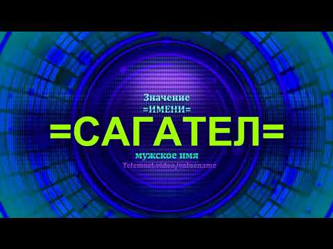 Значение имени Сагател - Тайна имени - Мужское имя