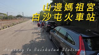 Taiwan /苗栗 山邊媽祖宮到白沙屯火車站 鐵道散步 / walk in Houlong to Baishatun Station  2024 Miaoli