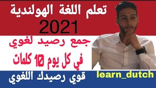 تعلم الهولندية - قوي رصيدك اللغوي - أهم الكلمات في اللغة الهولندية A1 | woordenlijst - Vocabulaire screenshot 4