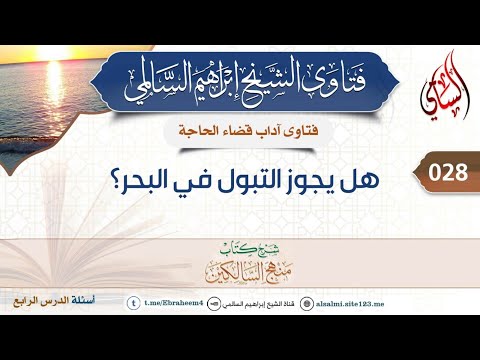 028 هل يجوز التبول في البحر الشيخ إبراهيم السالمي