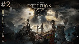 【Clair Obscur: Expedition 33 】 #2 アリーナで無双するしかねぇ【尾弐束タイガ】