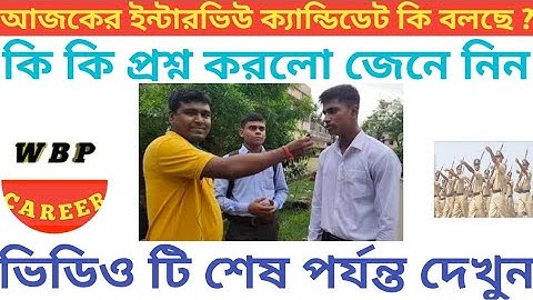 আজকের ইন্টারভিউ দেখে নাও তৃতীয় শিফট এ কি কি প্রশ্ন করেছিল|| wbp interview||