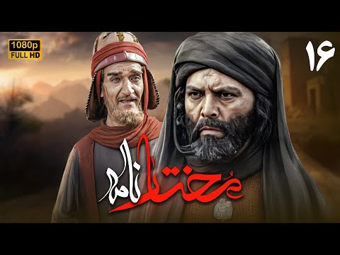 سریال مختارنامه قسمت 16      16