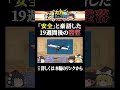 安全と豪語した19週間後の墜落【ボーイング】 #shorts #ゆっくり解説 #カカチャンネル