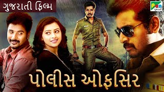 પોલીસ ઑફિસર | Police Officer | Gujarati Dubbed Movie | Sivakarthikeyan | Sri Divya