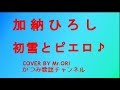 「初雪とピエロ」 加納ひろし COVER BY Mr ORI