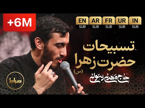 حاج مهدی رسولی | نماهنگ استودیویی تسبیحات حضرت زهرا | صلی الله علیک یا فاطمه | ایام فاطمیه