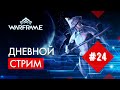 Warframe  БОЛЬШОЕ осеннее событием  в игре)