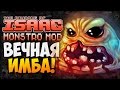 ВЕЧНАЯ ИМБА! ► The Binding of Isaac: Afterbirth |172| Monstro MOD