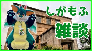 【雑談】しがもふ楽しかった！！【ケモノVtuber】