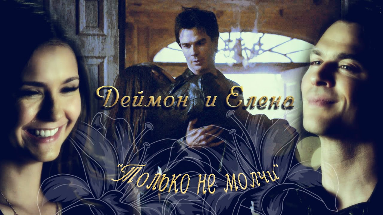 Деймон и Елена 