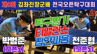 4k60p 탁구명가 티밸런스 집안싸움!! 박범준(오픈1) vs 전준협(오픈1) | 제8회 김좌진장군배 전국오픈탁구대회