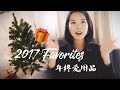 2017愛用品 &amp; 抽獎 | 2017 FAVORITES &amp; GIVEAWAY | Meng Mao