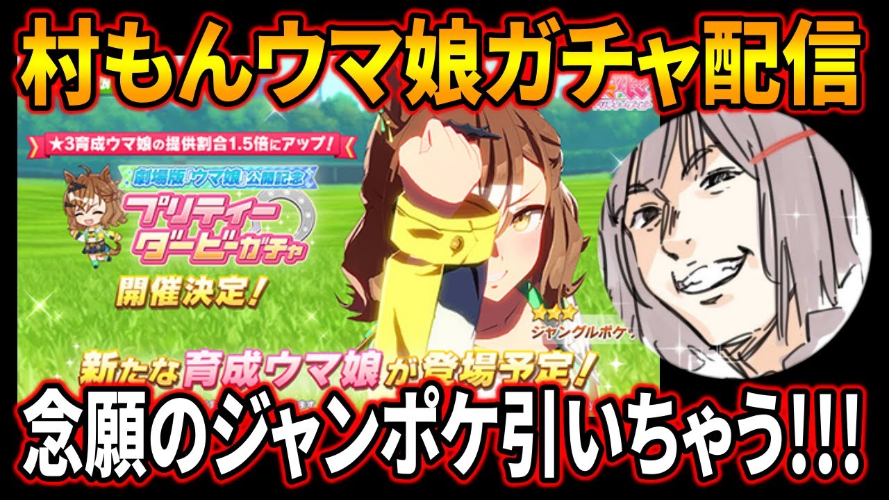 【ウマ娘】【ネタバレすり抜け爆死祭り】ジャングルポケット出るまで引くガチャ配信