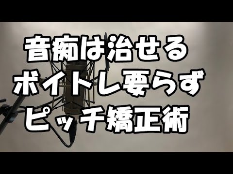 音痴は治せる！自分で出来るピッチ矯正術教えます/ボイトレ行かなくても良い/音痴改善/音痴克服