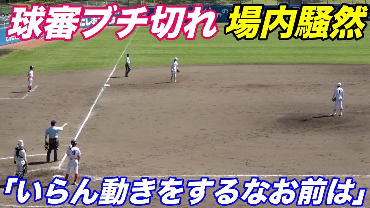 球審が２塁ランナーに声を荒らげて注意し球場内が騒然！ピリつく空気の中試合が進む、、高知秋季準決勝  土佐VS高知中央！！