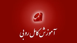 ۱۴- حش یا دیکشنری در روبی screenshot 5