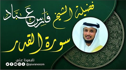 سورة القدر لفضيلة الشيخ فارس عباد 🧡🌼