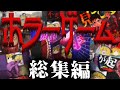 【総集編】一気見！ゆっくり達の怖いホラーゲームをまとめてみた。【ホラーゲーム】【ゆっくり実況】