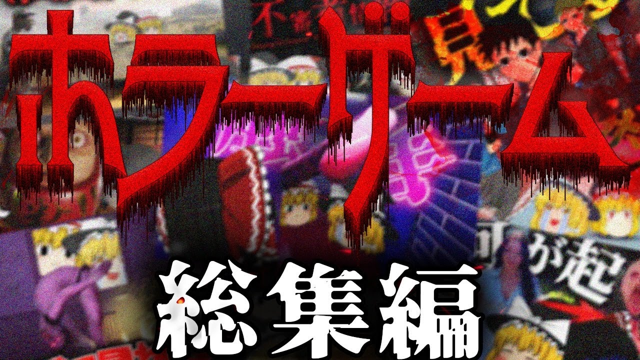 【総集編】一気見！ゆっくり達の怖いホラーゲームをまとめてみた。【ホラーゲーム】【ゆっくり実況】