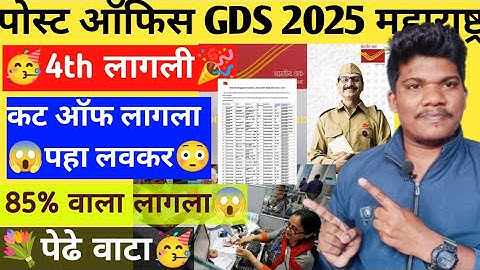 पोस्ट ऑफिस GDS 4th लिस्ट लागली💐🥳85%निवड पहा लिस्ट | post office gds 4th list Result | GDS cut off