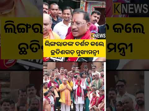 ଲିଙ୍ଗରାଜଙ୍କ ଦର୍ଶନ କଲେ ଛତିଶଗଡ଼ ମୁଖ୍ୟମନ୍ତ୍ରୀ #knewsodisha