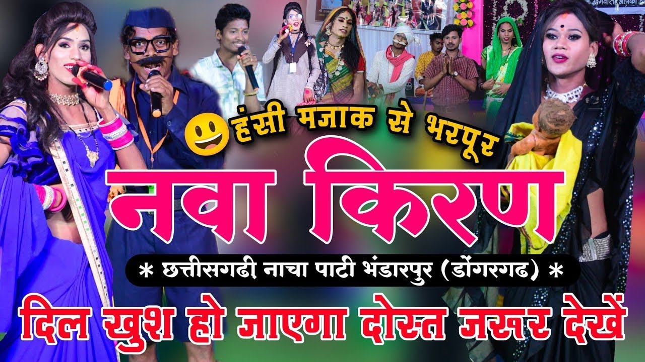 नवा किरण छत्तीसगढ़ी नाचा पार्टी भण्डारपुर nava Kiran cg nacha party bhandarpur cg full comedy nacha