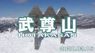 20200315武尊山雪山ハイク