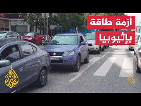 خطة حكومية لخفض الدعم عن أسعار الوقود في إثيوبيا