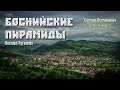 Семир Османагич  –  Боснийские Пирамиды (Bosnian Pyramids)