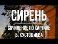 Сочинение по картине «Сирень» Б. Кустодиева