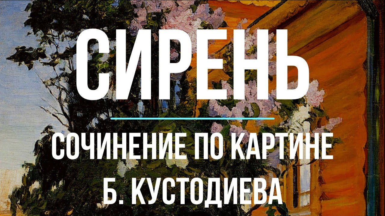 Сочинение по картине «Сирень» Б. Кустодиева - YouTube