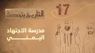 التاريخ يتحدث | الحلقة 17 - مدرسة الاجتهاد اليمني | تقديم زايد جابر