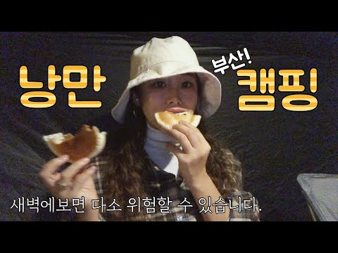 [시골 라이프] 부산 낭만캠핑 - 먹방주의, 반전주의🙅‍♀️