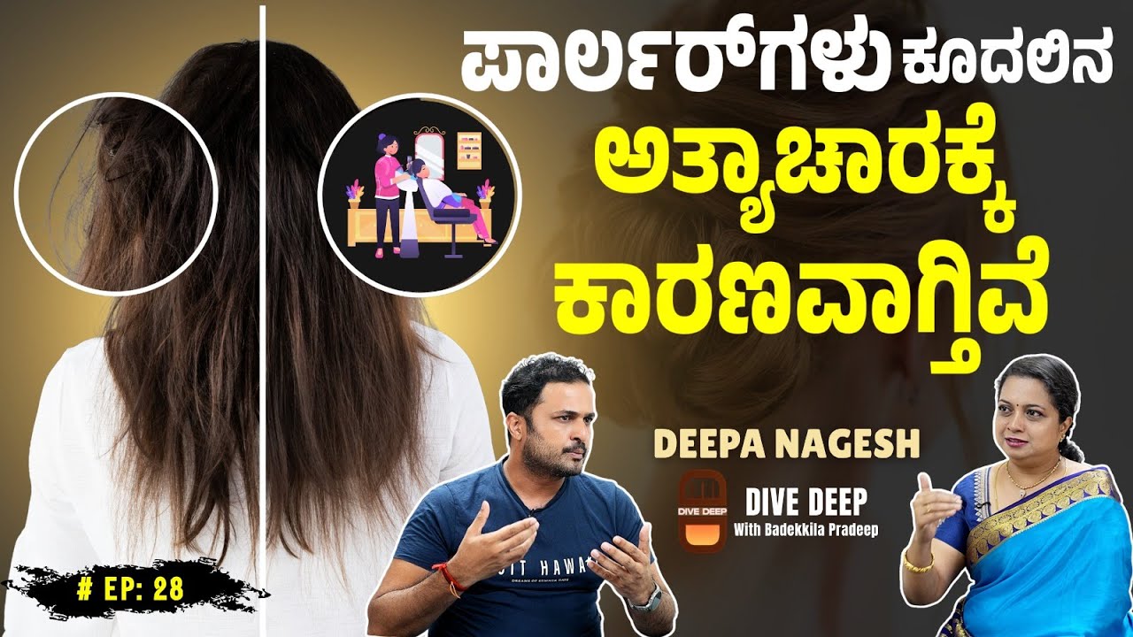 ಕಮೋಡ್‌ಗೂ ಹಾಕದಷ್ಟು Chemicalಗಳನ್ನ ನಾವು ಮುಖ ಮತ್ತು ಚರ್ಮಕ್ಕೆ ಬಳಸ್ತಿದಿವಿ I Deepa Nagesh