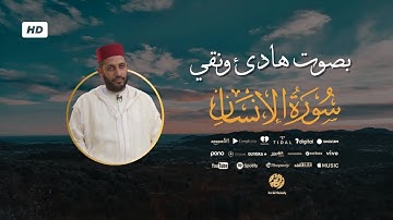 من أجمل التلاوات الخاشعة | سورة الإنسان كاملة بصوت القارئ معاذ الخلطي