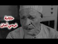 فهمي أمان عم لاللو الطرشجي في سيدتي الجميلة لم نشاهده الا عجوزا وترك بصمة في تاريخ السينما المصرية 