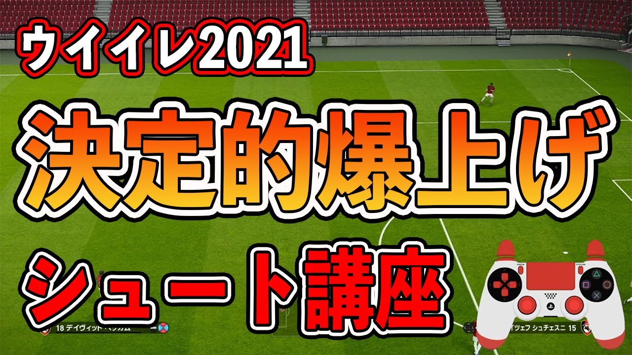 必見 決定力爆上げ 簡単にシュートが入りやすくなる方法を紹介します ウイイレ21 Youtube